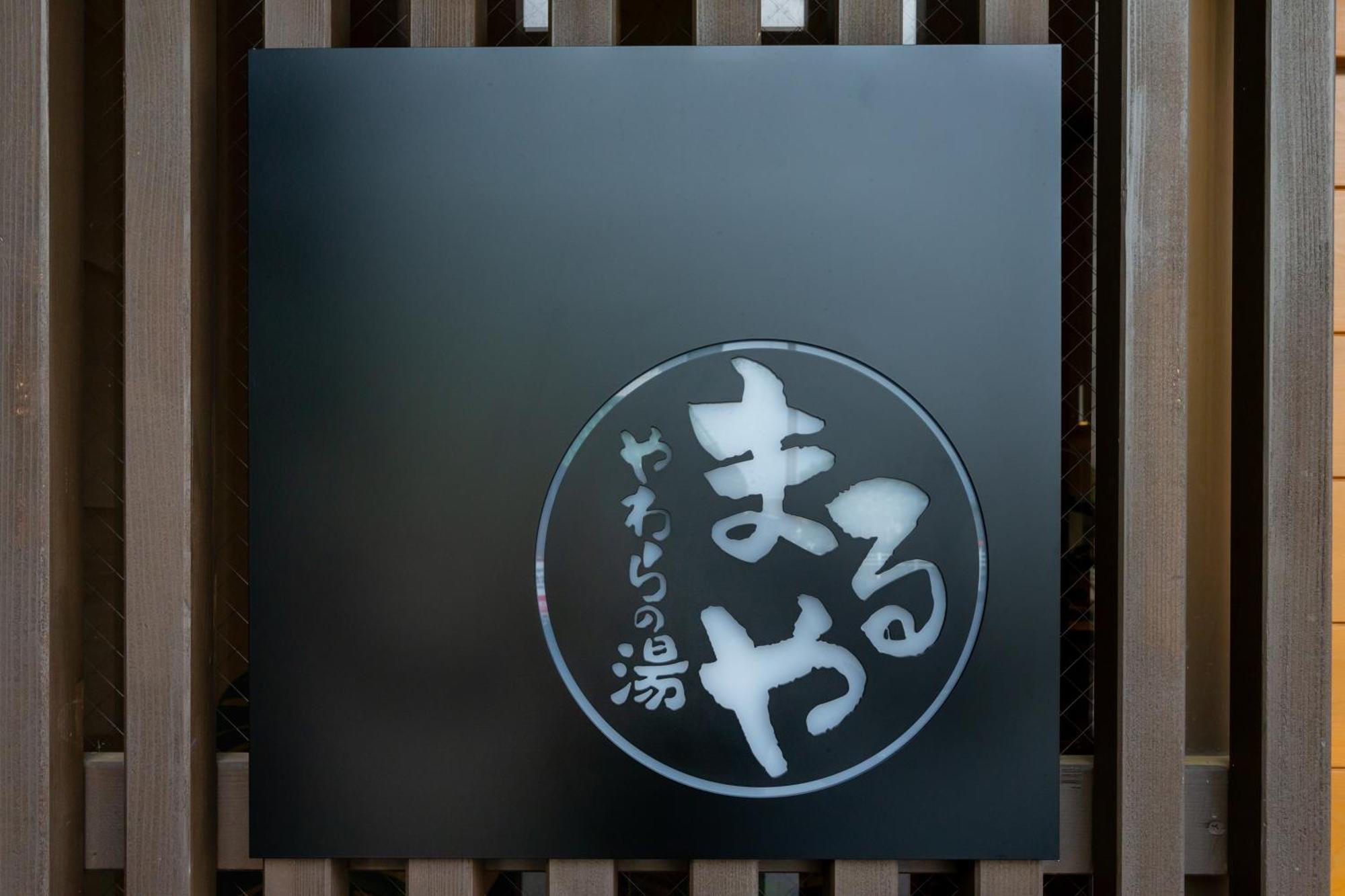 이세 Yawarano-Yu Maruya For Women Only 게스트하우스 외부 사진